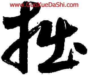 拙,鮮于樞,書法字典